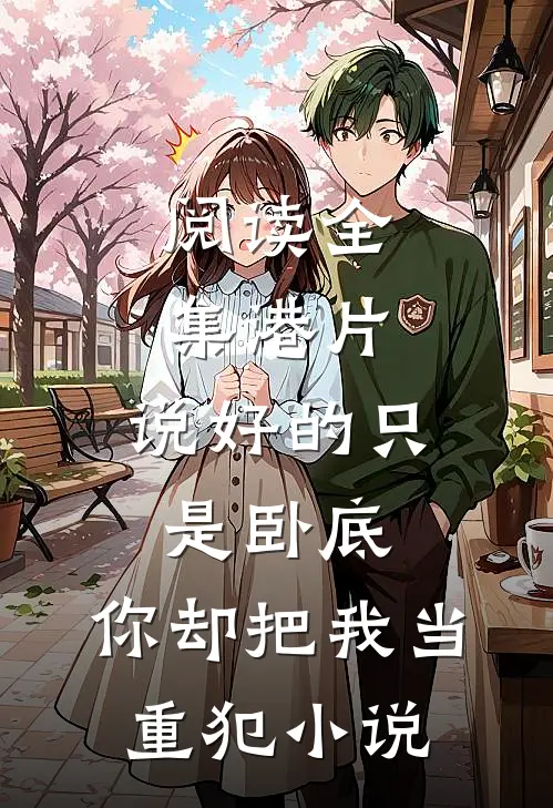 阅读全集港片:说好的只是卧底,你却把我当重犯小说