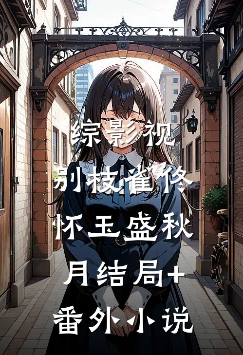 综影视：别枝雀佟怀玉盛秋月结局+番外小说