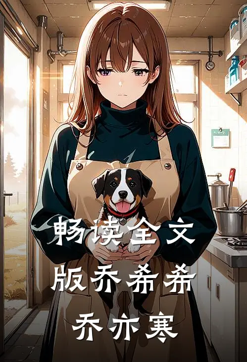 畅读全文版乔希希乔亦寒