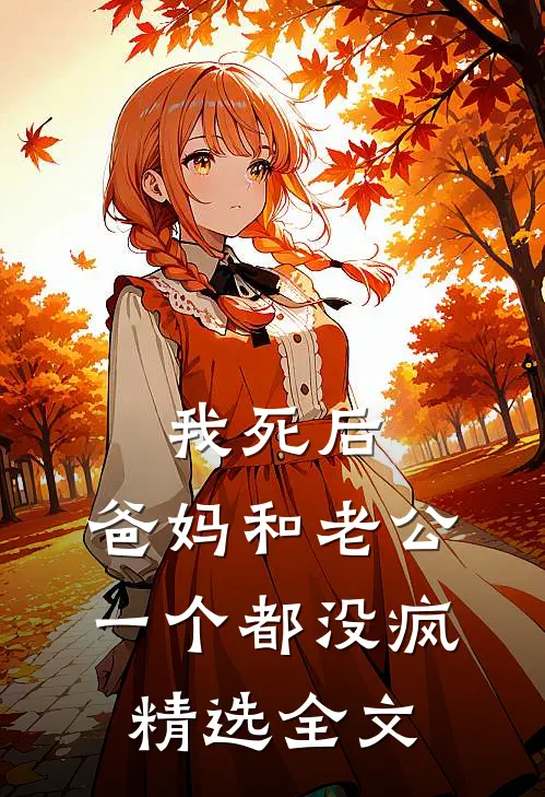 我死后，爸妈和老公一个都没疯精选全文
