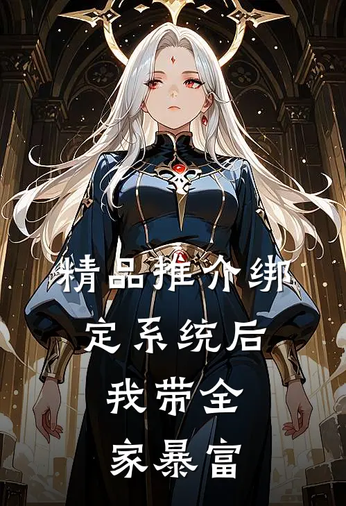精品推介绑定系统后，我带全家暴富