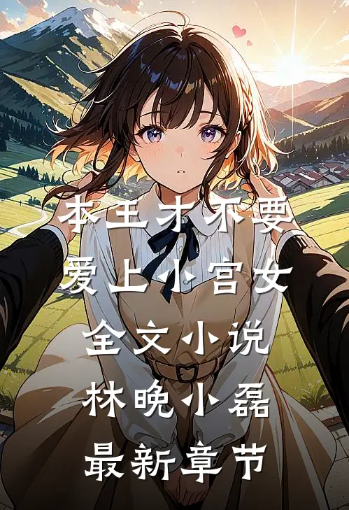 本王才不要爱上“小宫女”全文小说林晚小磊最新章节