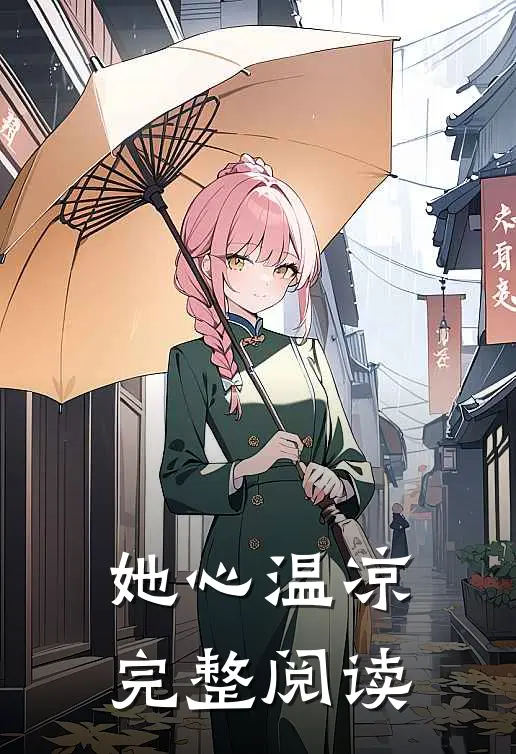 她心温凉完整阅读