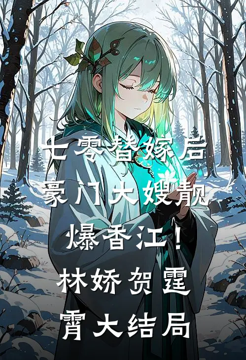 七零替嫁后，豪门大嫂靓爆香江！林娇贺霆霄大结局