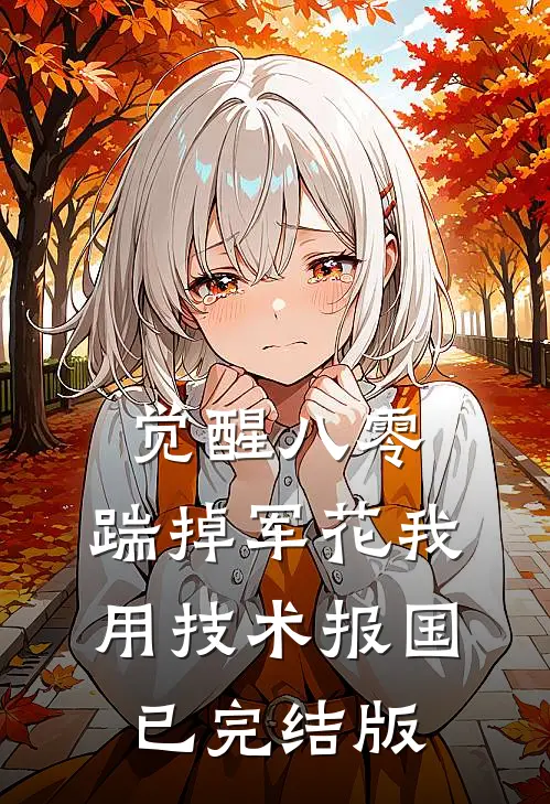 觉醒八零，踹掉军花我用技术报国已完结版