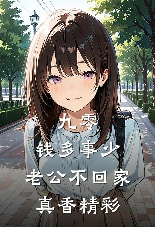 九零：钱多事少，老公不回家真香精彩