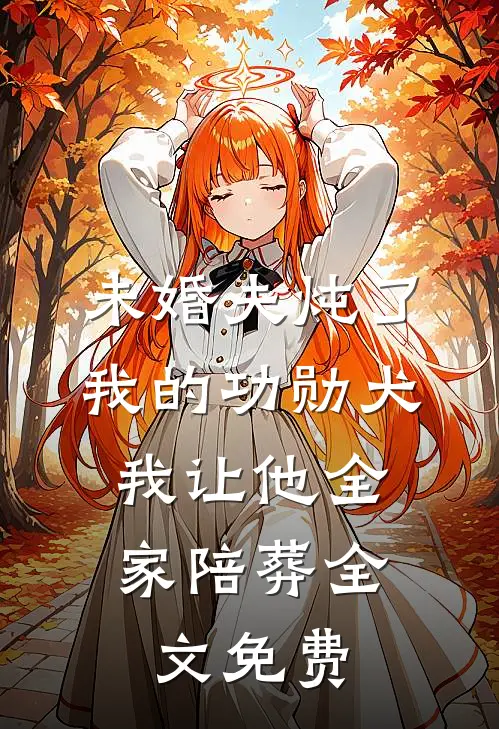 未婚夫炖了我的功勋犬，我让他全家陪葬全文免费