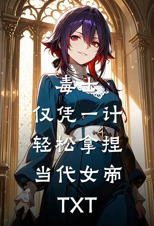 毒士：仅凭一计，轻松拿捏当代女帝TXT