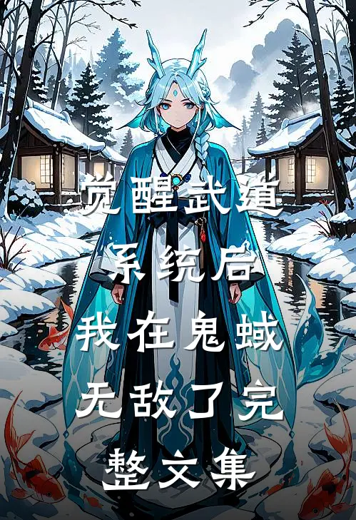 觉醒武道系统后，我在鬼蜮无敌了完整文集