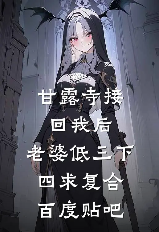 甘露寺接回我后，老婆低三下四求复合百度贴吧