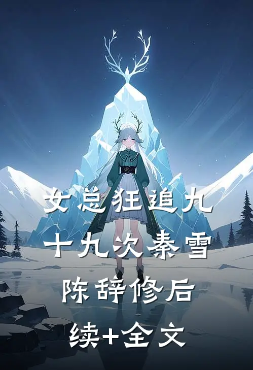 女总狂追九十九次秦雪陈辞修后续+全文