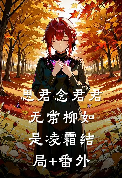 思君念君君无常柳如是凌霜结局+番外