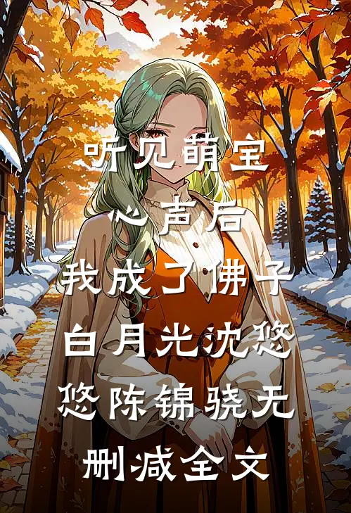 听见萌宝心声后，我成了佛子白月光沈悠悠陈锦骁无删减全文