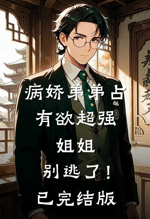 病娇弟弟占有欲超强：姐姐，别逃了！已完结版