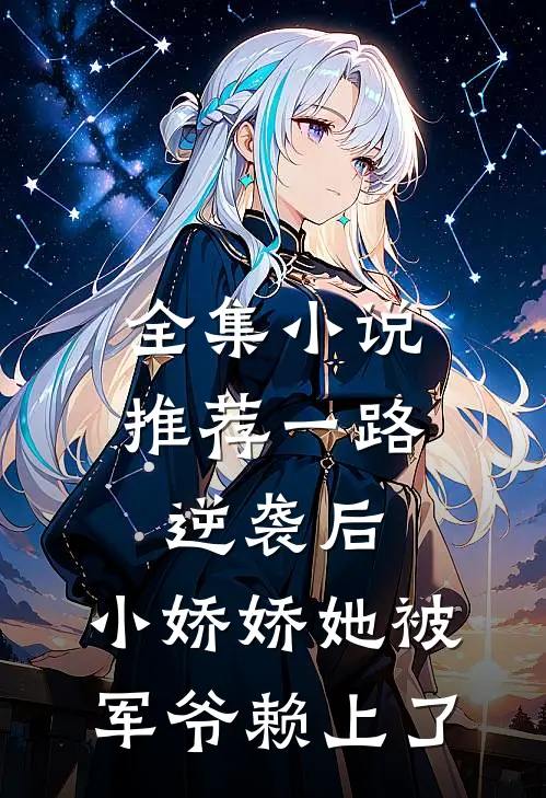 全集小说推荐一路逆袭后，小娇娇她被军爷赖上了