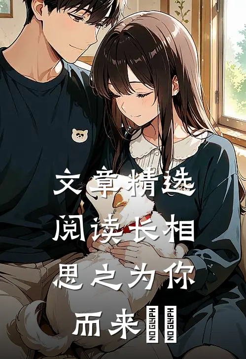 文章精选阅读长相思之为你而来玱玹