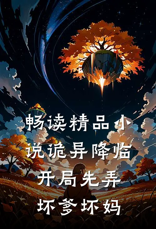 畅读精品小说诡异降临：开局先弄坏爹坏妈