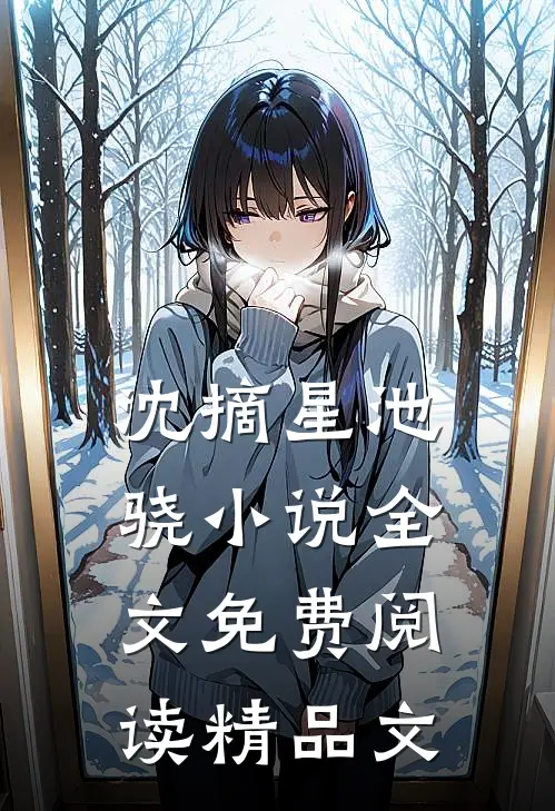 沈摘星池骁小说全文免费阅读精品文