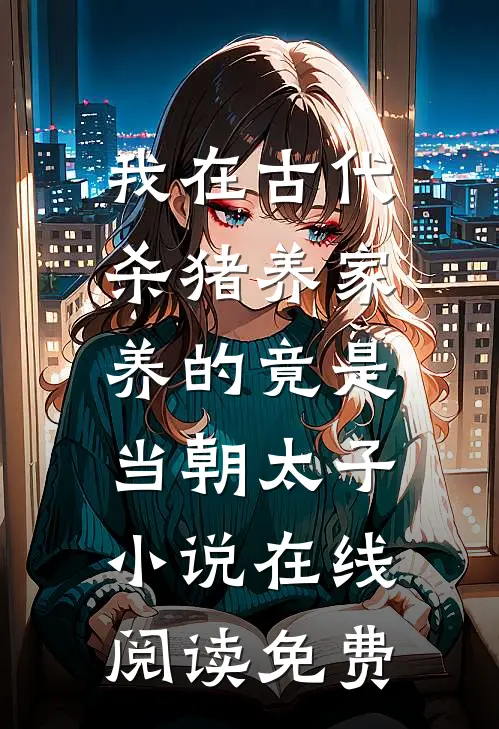 我在古代杀猪养家，养的竟是当朝太子小说在线阅读免费