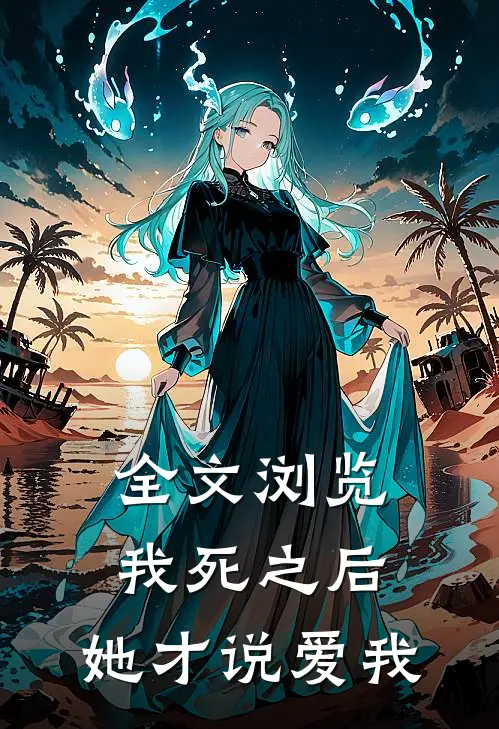 全文浏览我死之后，她才说爱我