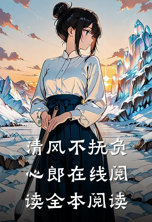 清风不抚负心郎在线阅读全本阅读