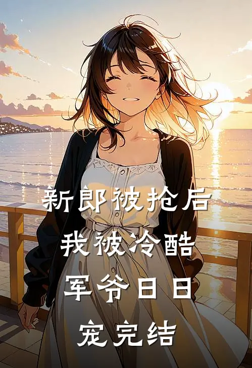 新郎被抢后，我被冷酷军爷日日宠完结