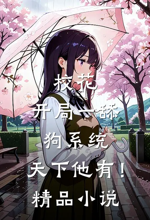 校花：开局一舔狗系统，天下他有！精品小说