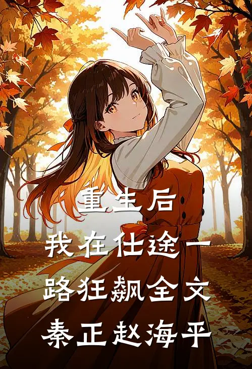 重生后，我在仕途一路狂飙全文秦正赵海平