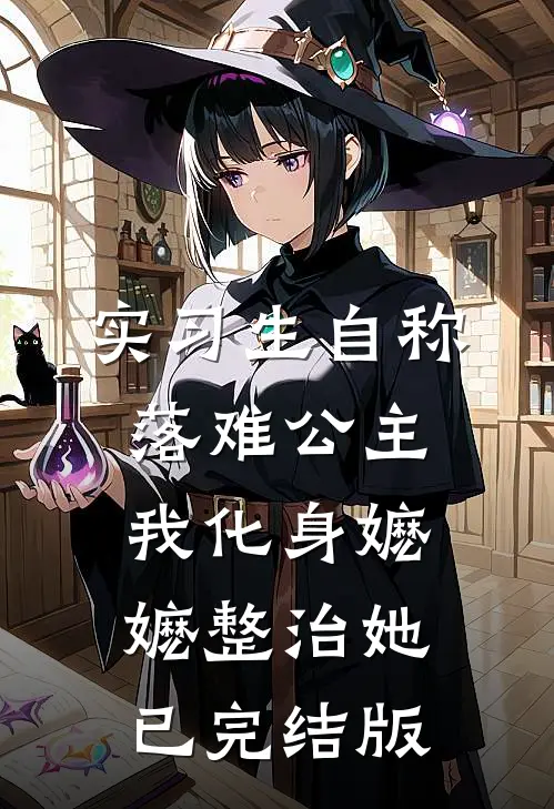 实习生自称落难公主，我化身嬷嬷整治她已完结版