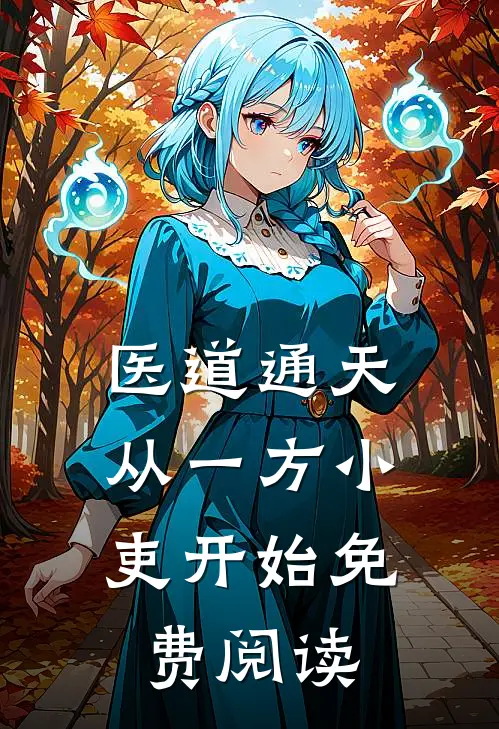 医道通天，从一方小吏开始免费阅读