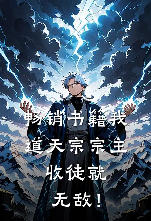 畅销书籍我，道天宗宗主，收徒就无敌！