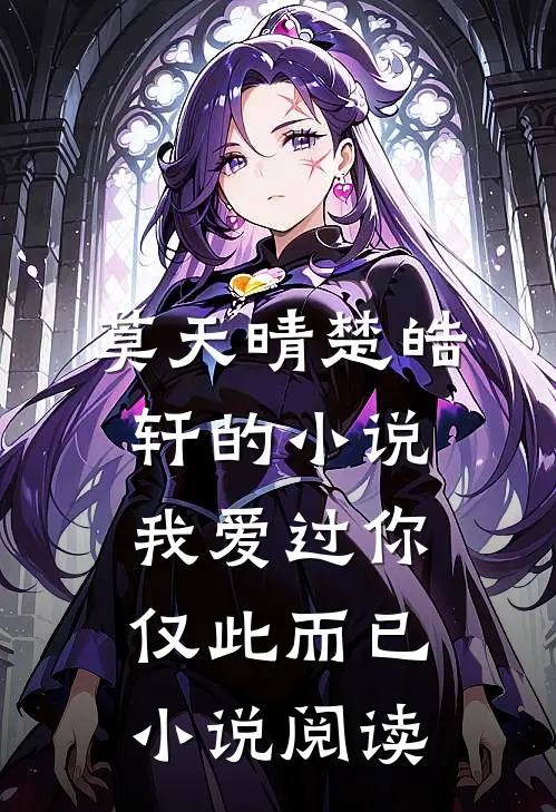 莫天晴楚皓轩的小说我爱过你，仅此而已小说阅读