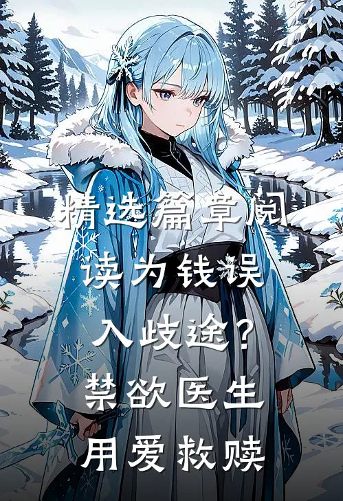精选篇章阅读为钱误入歧途？禁欲医生用爱救赎