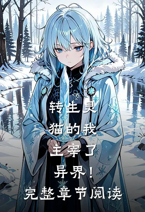 转生灵猫的我，主宰了异界！完整章节阅读