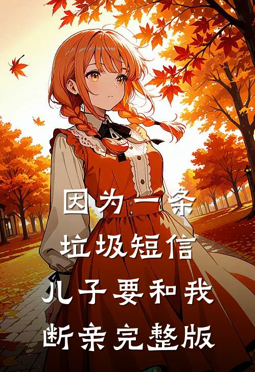 因为一条垃圾短信，儿子要和我断亲完整版