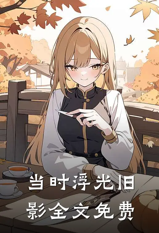 当时浮光旧影全文免费