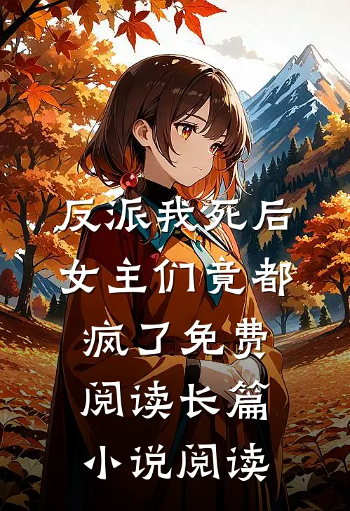 反派我死后女主们竟都疯了免费阅读长篇小说阅读
