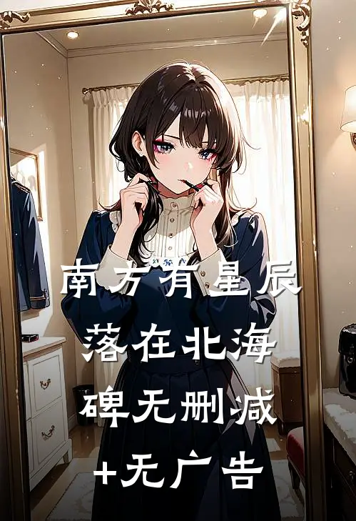 南方有星辰，落在北海碑无删减+无广告