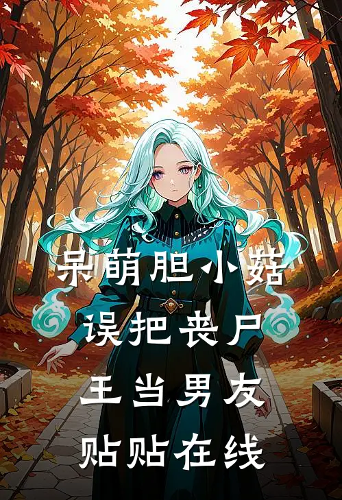 呆萌胆小菇，误把丧尸王当男友贴贴在线