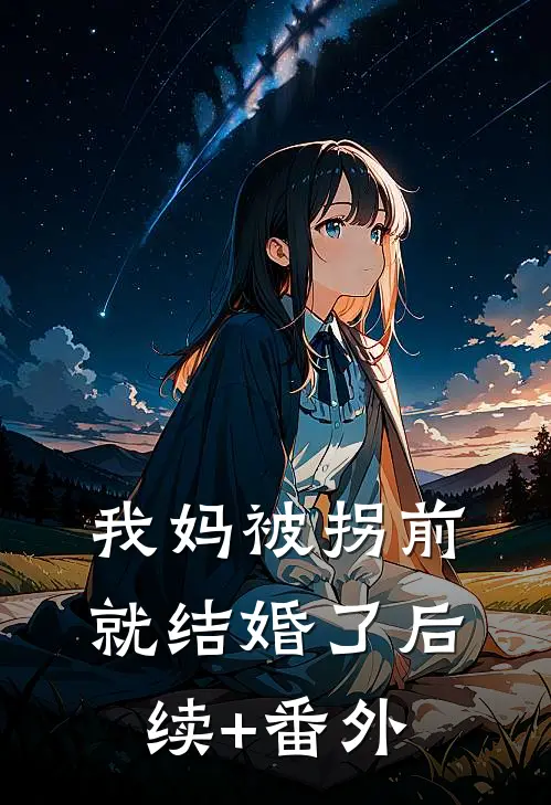 我妈被拐前就结婚了后续+番外