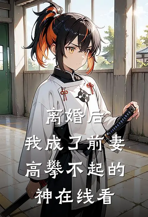 离婚后，我成了前妻高攀不起的神在线看