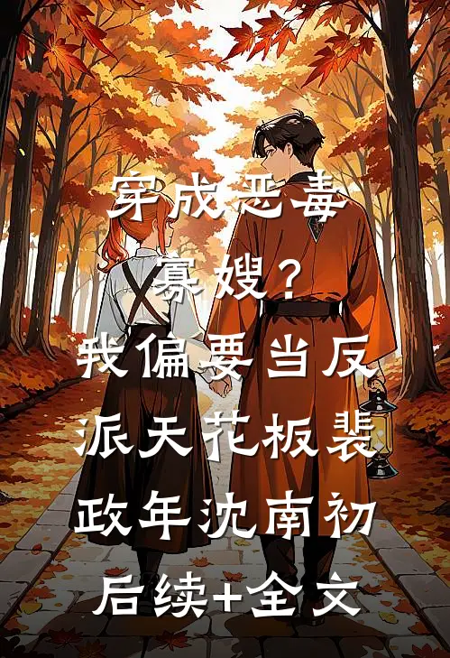 穿成恶毒寡嫂？我偏要当反派天花板裴政年沈南初后续+全文
