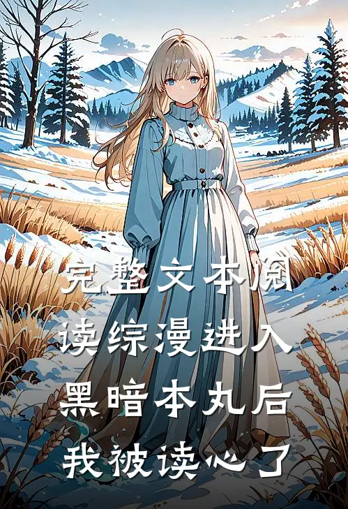 完整文本阅读综漫进入黑暗本丸后，我被读心了