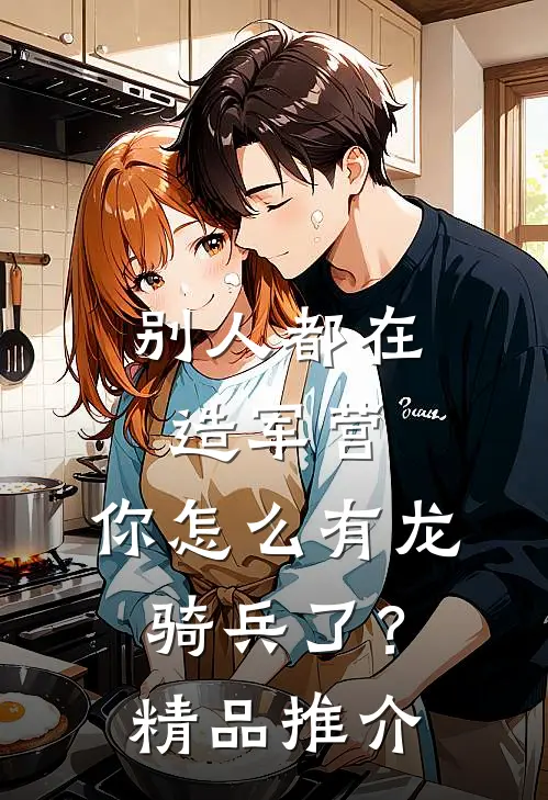 别人都在造军营，你怎么有龙骑兵了？精品推介