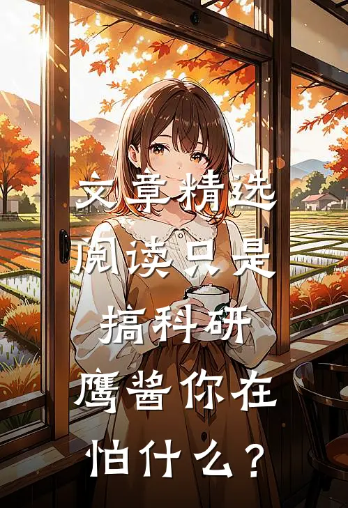 文章精选阅读只是搞科研，鹰酱你在怕什么？