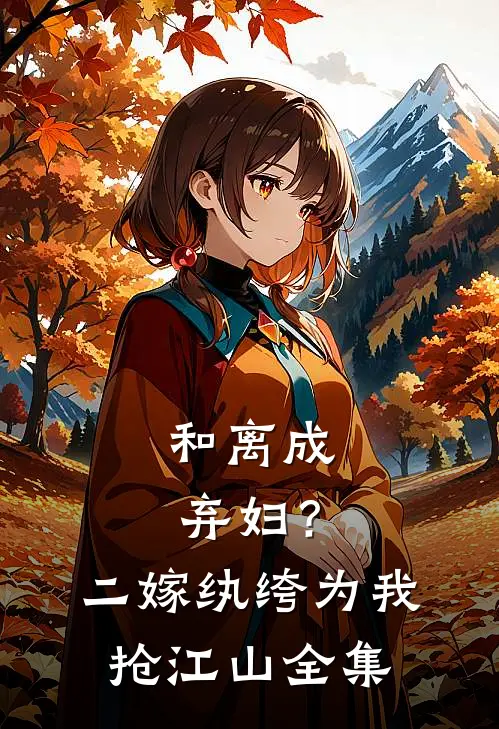 和离成弃妇？二嫁纨绔为我抢江山全集