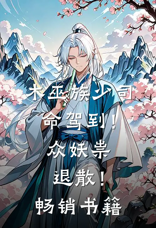 木巫族少司命驾到！众妖祟退散！畅销书籍