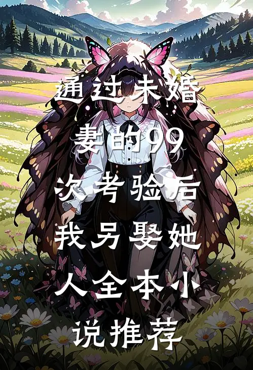 通过未婚妻的99次考验后，我另娶她人全本小说推荐