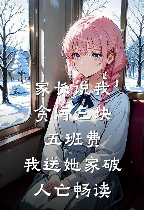 家长说我贪污三块五班费，我送她家破人亡畅读