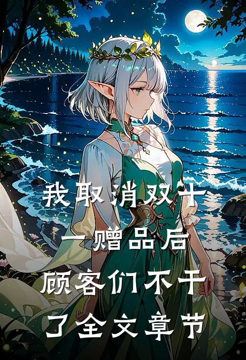 我取消双十一赠品后，顾客们不干了全文章节